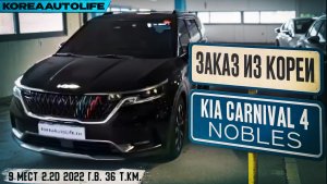 Обзор для заказа из Кореи KIA Carnival 4 Nobles 9 мест 2.2D авто 2022 года с пробегом 36 т.км.