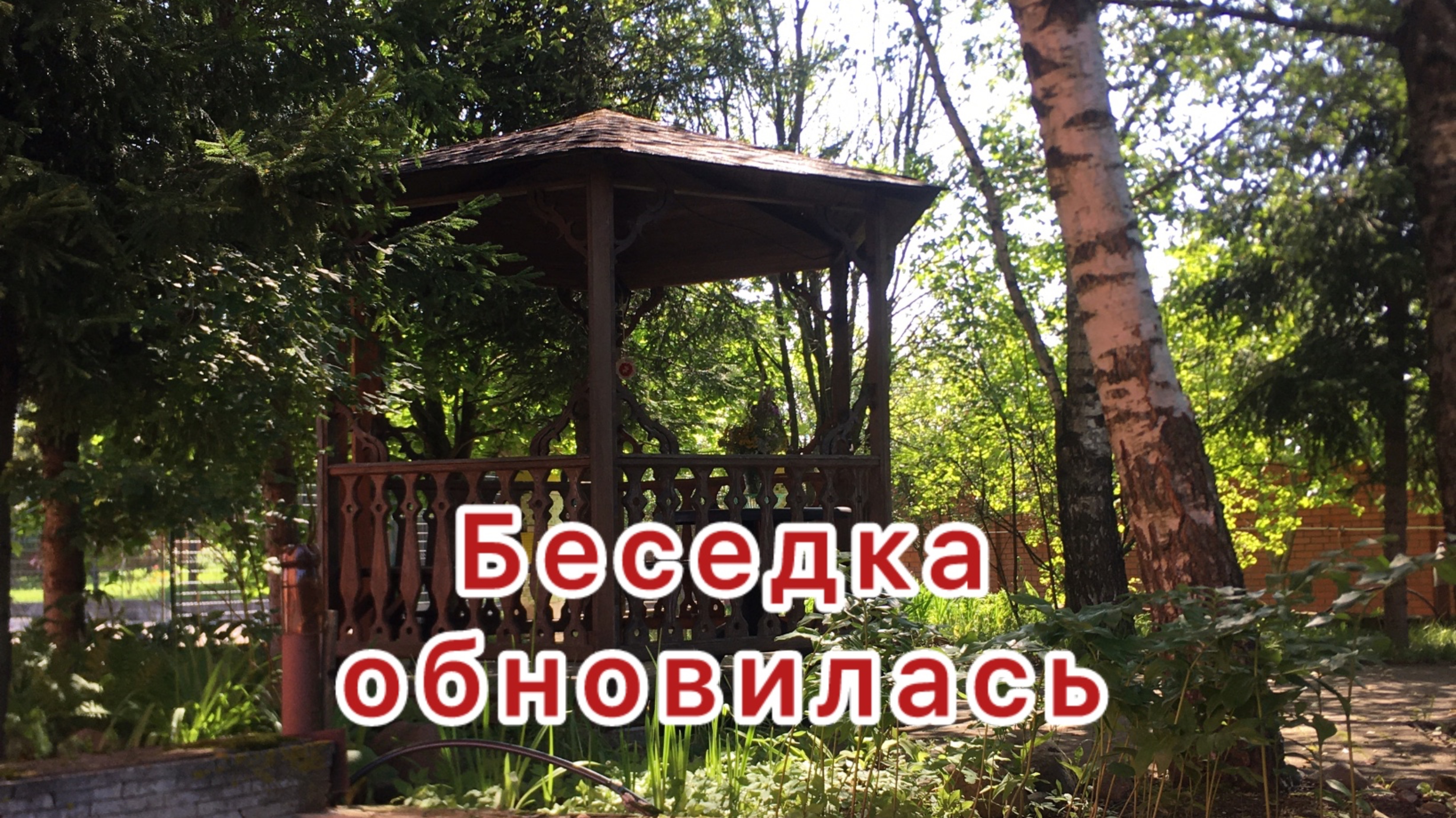 Деревянная беседка 
Будни