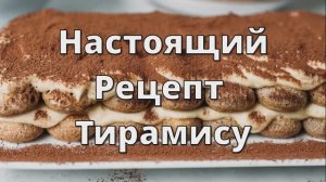 Настоящий рецепт ТИРАМИСУ. Классический Рецепт с Маскарпоне