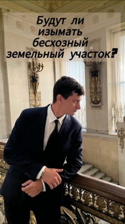 будут ли изымать бесхозный земельный участок шортс