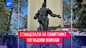 Девушка станцевала на памятнике погибшим воинам в Кургане