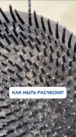 Как я мою свои расчески