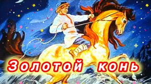🐴ЗОЛОТОЙ КОНЬ👍.Очень интересная сказка!!!