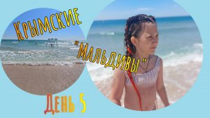 Незабываемый отдых на Крымских "Мальдивах". День 5