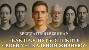 "Как проснуться и жить своей уникальной жизнью?"  Вечер вопросов и ответов. Техники Тафти