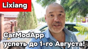 CarModApp - успеть до первого августа!
