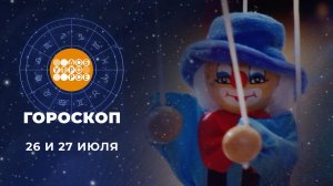 Гороскоп на 26 и 27 июля. Доброе утро. Суббота. Фрагмент выпуска от 26.07.2025
