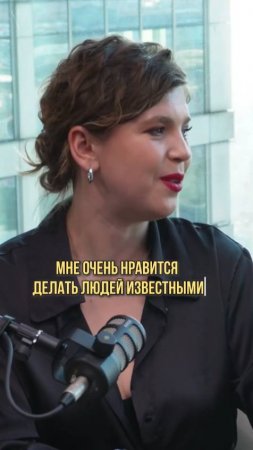 Мне очень нравится делать людей известными