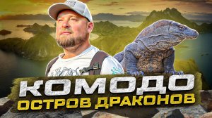 Комодо. Знакомство с комодскими варанами, гайд по самым топовым локациям архипелага!