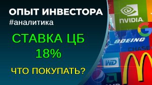 Ставка ЦБ 18%. Что будет с акциями, облигациями?