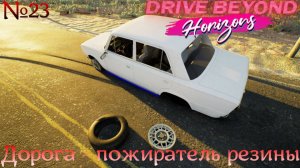 Drive Beyond Horizons №23. Дорога - пожиратель резины.