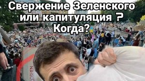 МРИЯ⚡️ ТАМИР ШЕЙХ / СЕРГЕЙ ЕГОРИН. СВЕРЖЕНИЕ ЗЕЛЕНСКОГО ИЛИ КАПИТУЛЯЦИЯ? Новости