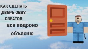 Как сделать самостоятельно дверь в обби креатор🚪