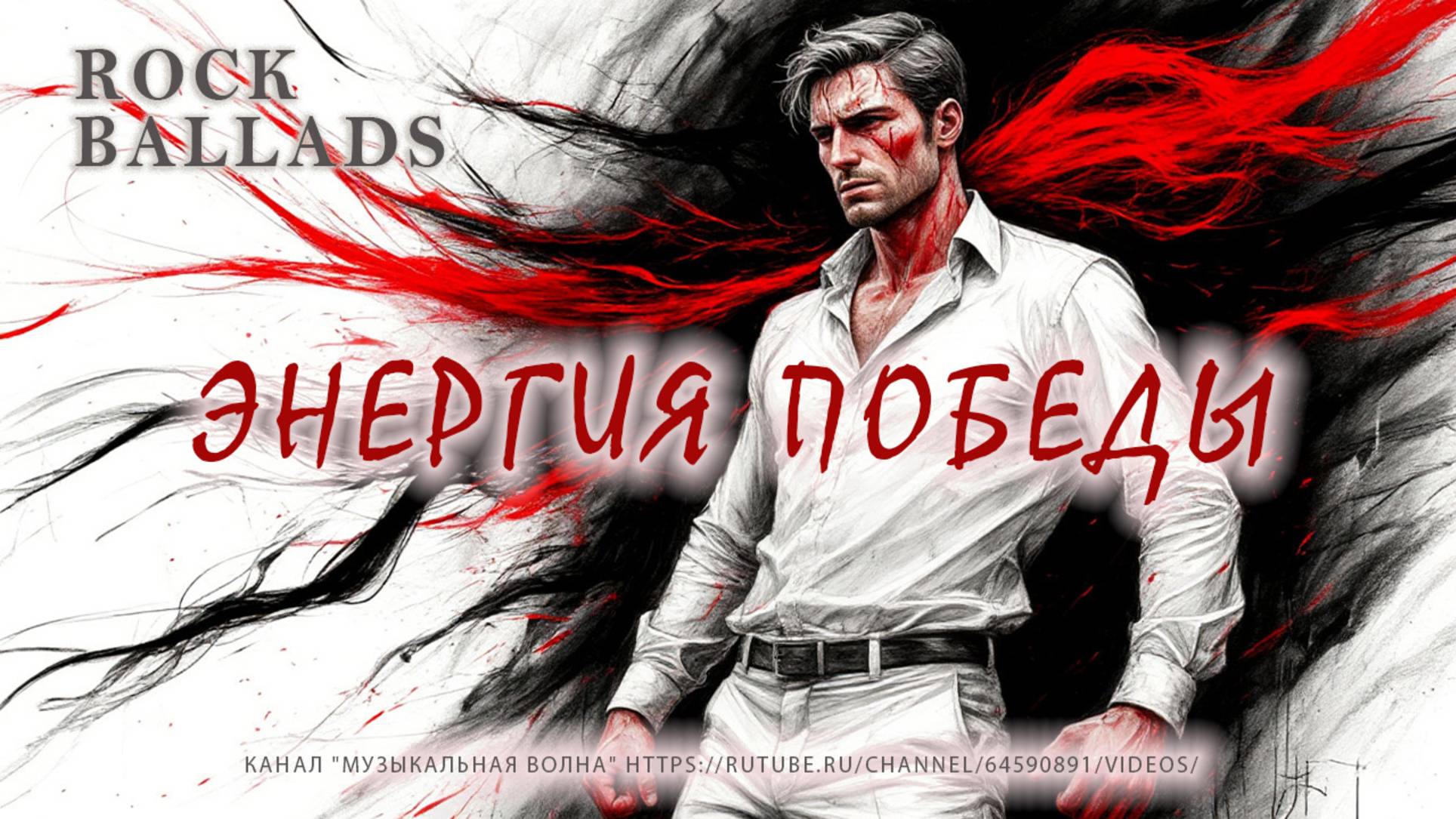 Музыка онлайн|Рок музыка|Рок Баллады|Rock Ballads смотреть онлайн