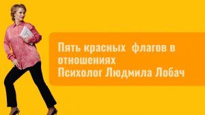 Пять красных флагов в отношениях