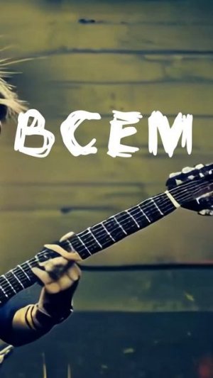 Crazy Space Gun - Всем На Меня Плевать