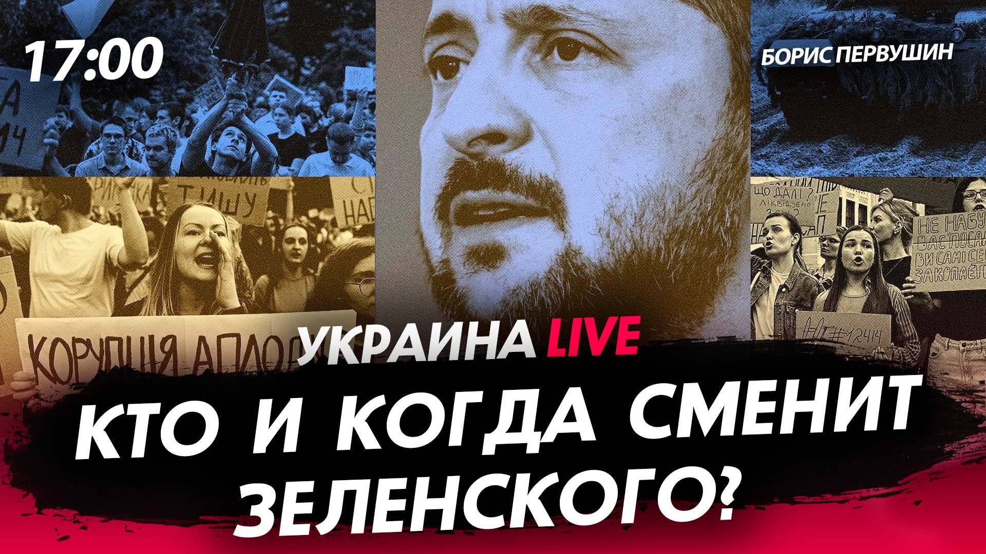 Кто и когда сменит Зеленского? [Борис Первушин. СТРИМ]