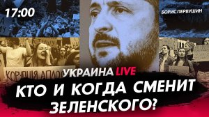 Кто и когда сменит Зеленского? [Борис Первушин. СТРИМ]