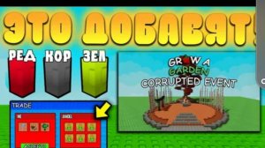 4h до обновления в grow a garden