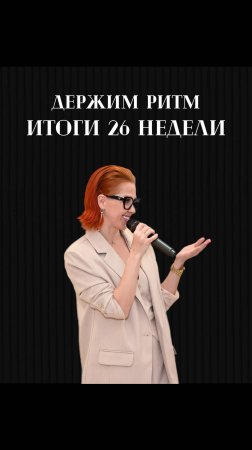 Держим ритм! 💪🏻 Итоги 26 недели 2025 ❤️