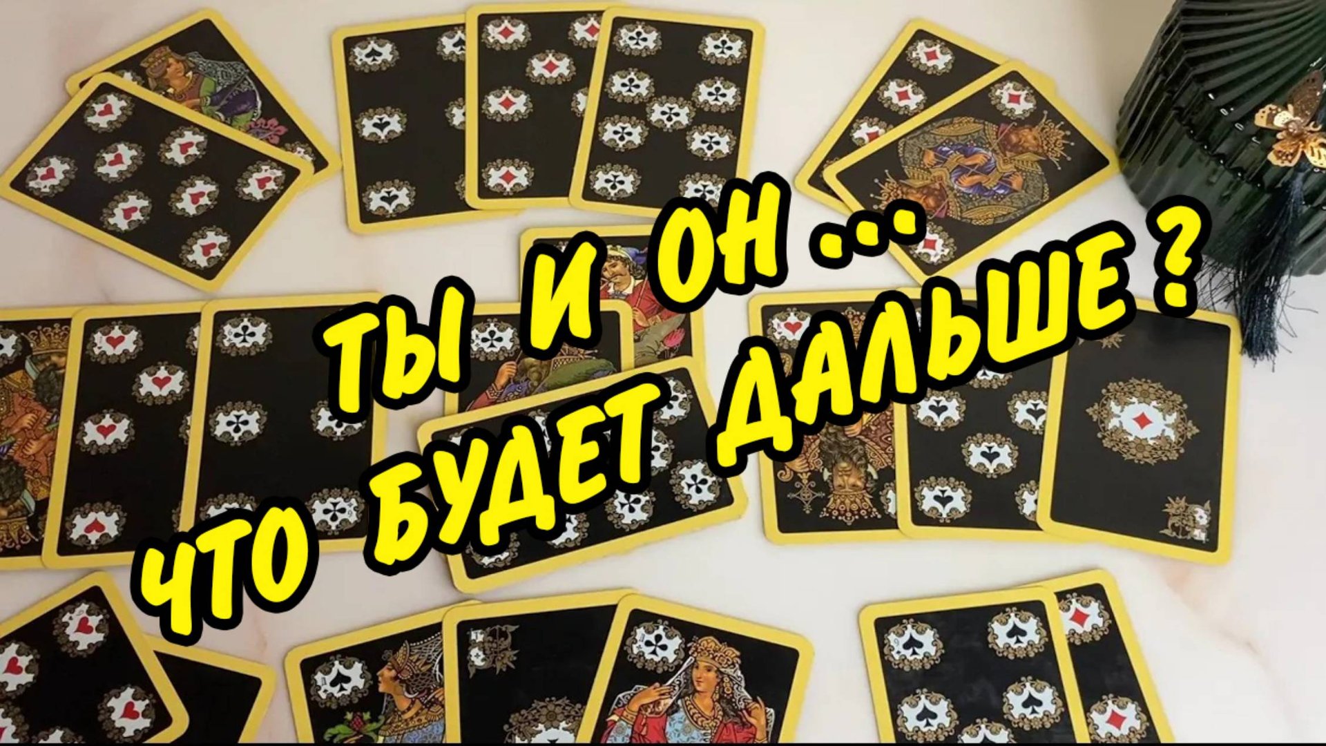 💖 Я и Он... Что Было? Что Сейчас? Что Будет Дальше? 💖 Расклад онлайн 🔥 Таро Отношения