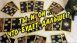 💖 Я и Он... Что Было? Что Сейчас? Что Будет Дальше? 💖 Расклад онлайн 🔥 Таро Отношения