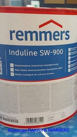 SW-900 REMMERS (СВ-900 РЕММЕРС) - Команда ПАКЛЯ