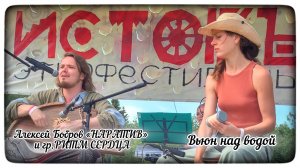 Алексей Бобров "НАРАТИВ" и гр.РИТМ СЕРДЦА - Вьюн над водой