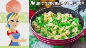 🥚 ЯЙЦА С ЗЕЛЕНЫМ ГОРОШКОМ — быстро и полезно!