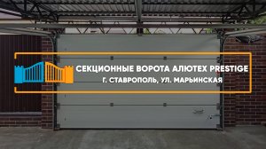 Секционные ворота Алютех Prestige г. Ставрополь - Портфолио