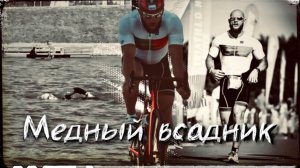 Медный всадник - ЛУЧШИЙ ТУРНИР ПО ТРИАТЛОНУ В РОССИИ!