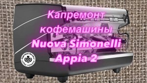 Nuova Simonelli Appia 2 капремонт