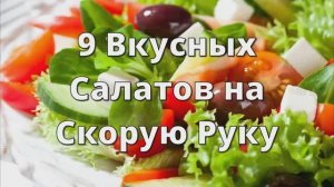 9 Вкусных Салатов на Скорую Руку. Быстрые Праздничные Салаты