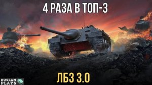 4 РАЗА В ТОП-3 ПО ОПЫТУ 🔥 ЛБЗ 3.0