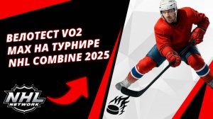 Велотест VO2 Max на турнире NHL Combine 2025 | The VO2 Max Bike Test at the 2025 NHL Combine