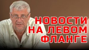 ЧЕМ ЗАНИМАЛИСЬ НА ЛЕВОМ ФЛАНГЕ? | Дмитрий ЗАХАРЬЯЩЕВ