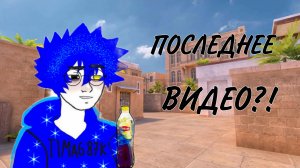 ПОСЛЕДНЕЕ ВИДЕО?!