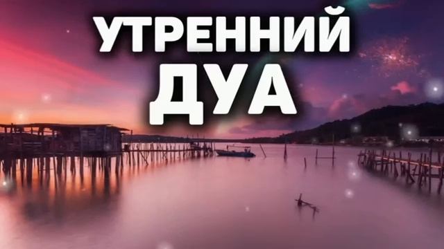 Утренний Дуа на каждое утро смотреть онлайн