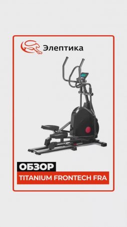 Titanium Masters Frontech FRA #краткийобзор Eleptika.ru