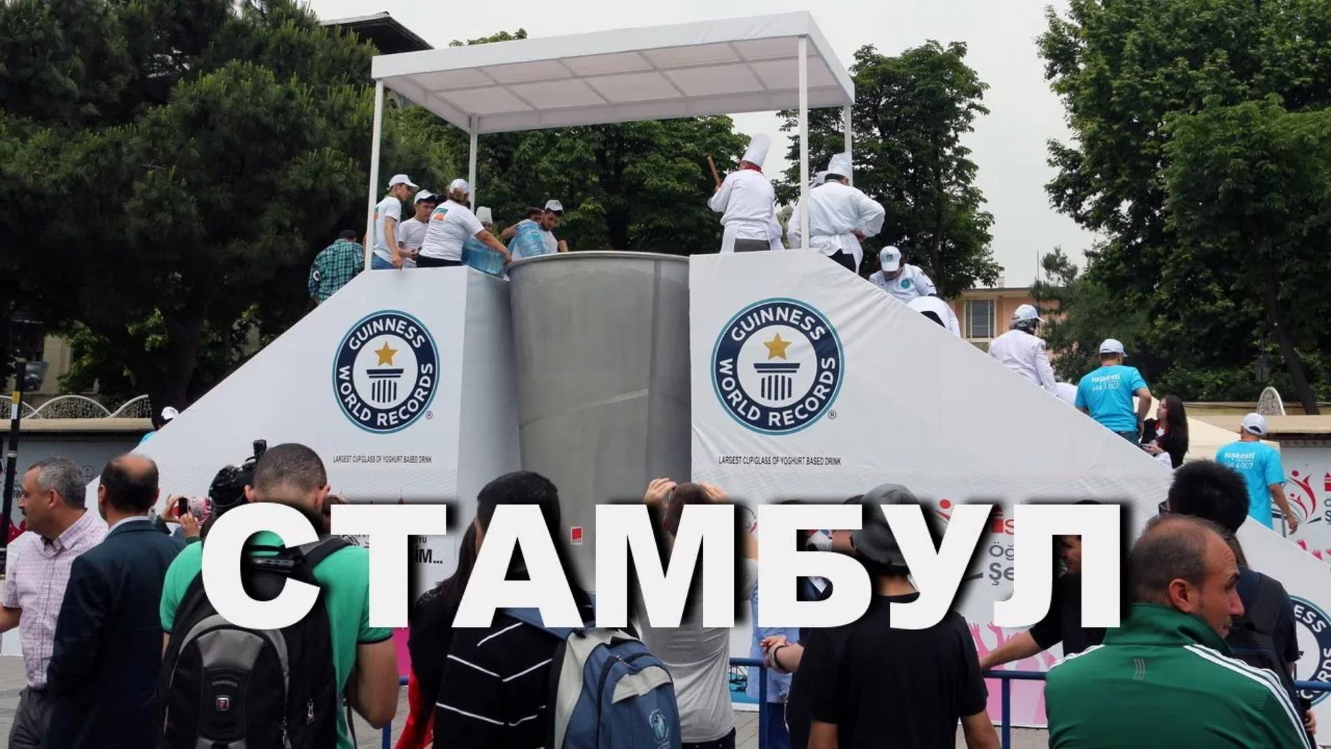 Рекорд Гиннесса по производству айрана / Стамбул