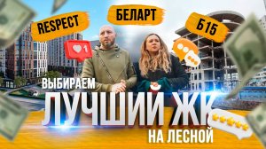 Обзор жилых комплексов возле метро Лесная (Санкт-Петербург)