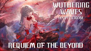 Wuthering Waves | Requiem of the Beyond | Перевод на русский