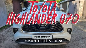 Highlander u70/Смазка УУК/ТО-10/ОБЗОР. #toirtoyota #automobile #highlander70 #top #топ #отзывы
