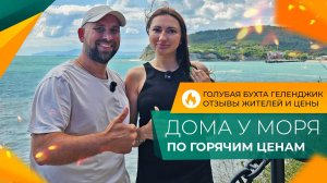 ДОМА и земельные УЧАСТКИ у моря | ГЕЛЕНДЖИК Голубая бухта | Планировки, ЦЕНЫ и ОТЗЫВЫ жителей