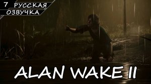 Alan Wake 2 - Прохождение #7 (Русская Озвучка / Без Комментариев)