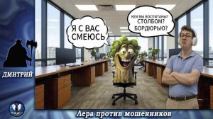 Дмитрий против инвестиционных деревяшек.Телефонные аферисты