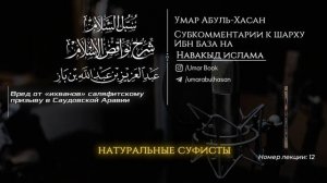 Вред от «ихванов» саляфитскому призыву в Саудовской Аравии…