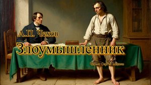 Аудиокниги. А.П. Чехов. Злоумышленник