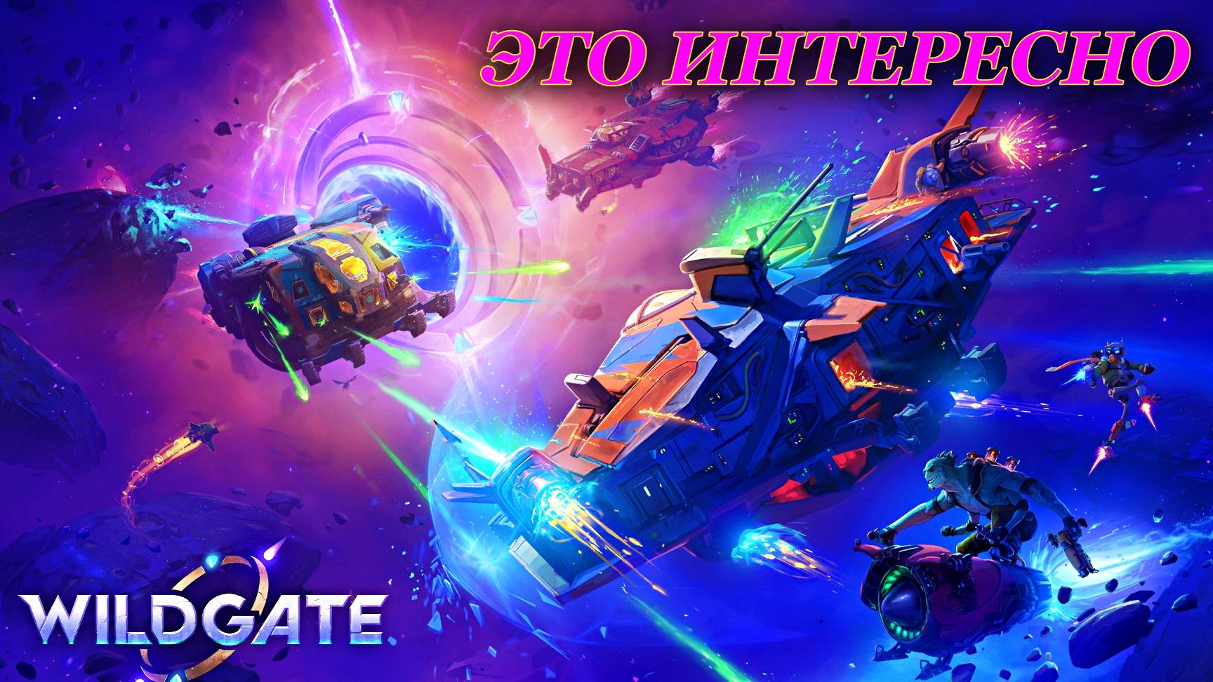 Wildgate это прикольно.. смотреть онлайн