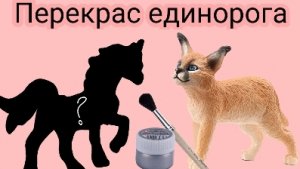 Перекрас фигурки единорога